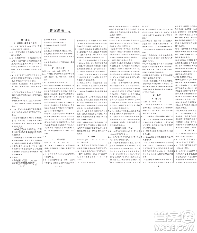 延邊大學(xué)出版社2023世紀(jì)金榜百練百勝九年級下冊語文人教版參考答案