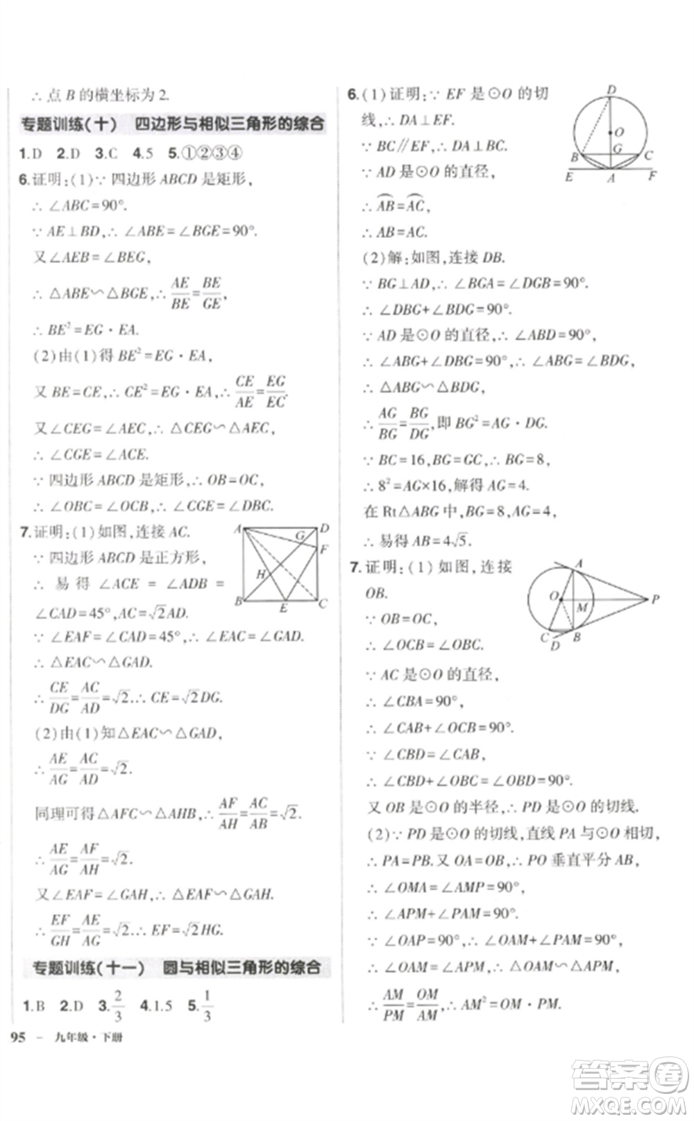 武漢出版社2023狀元成才路創(chuàng)優(yōu)作業(yè)九年級數(shù)學下冊人教版參考答案