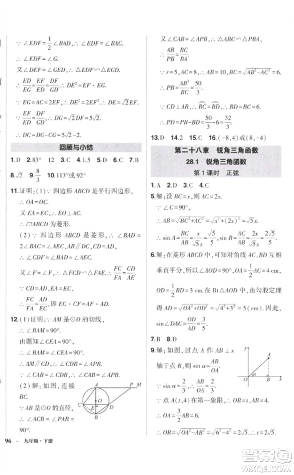 武漢出版社2023狀元成才路創(chuàng)優(yōu)作業(yè)九年級數(shù)學下冊人教版參考答案