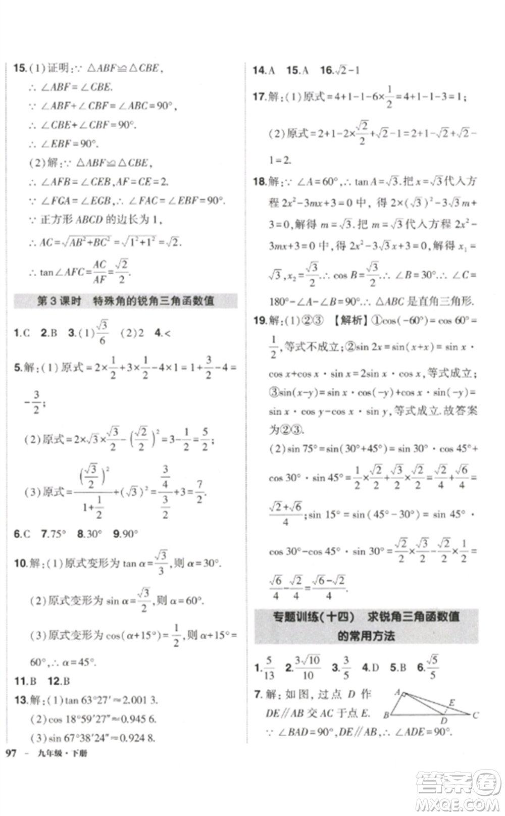 武漢出版社2023狀元成才路創(chuàng)優(yōu)作業(yè)九年級數(shù)學下冊人教版參考答案