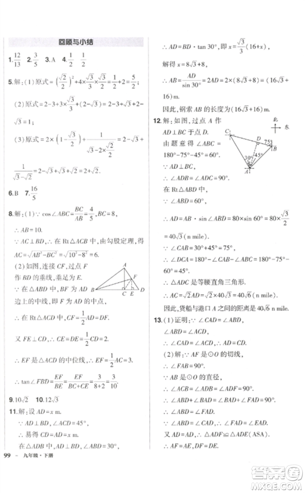 武漢出版社2023狀元成才路創(chuàng)優(yōu)作業(yè)九年級數(shù)學下冊人教版參考答案