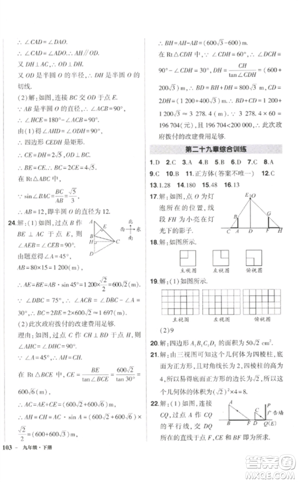 武漢出版社2023狀元成才路創(chuàng)優(yōu)作業(yè)九年級數(shù)學下冊人教版參考答案