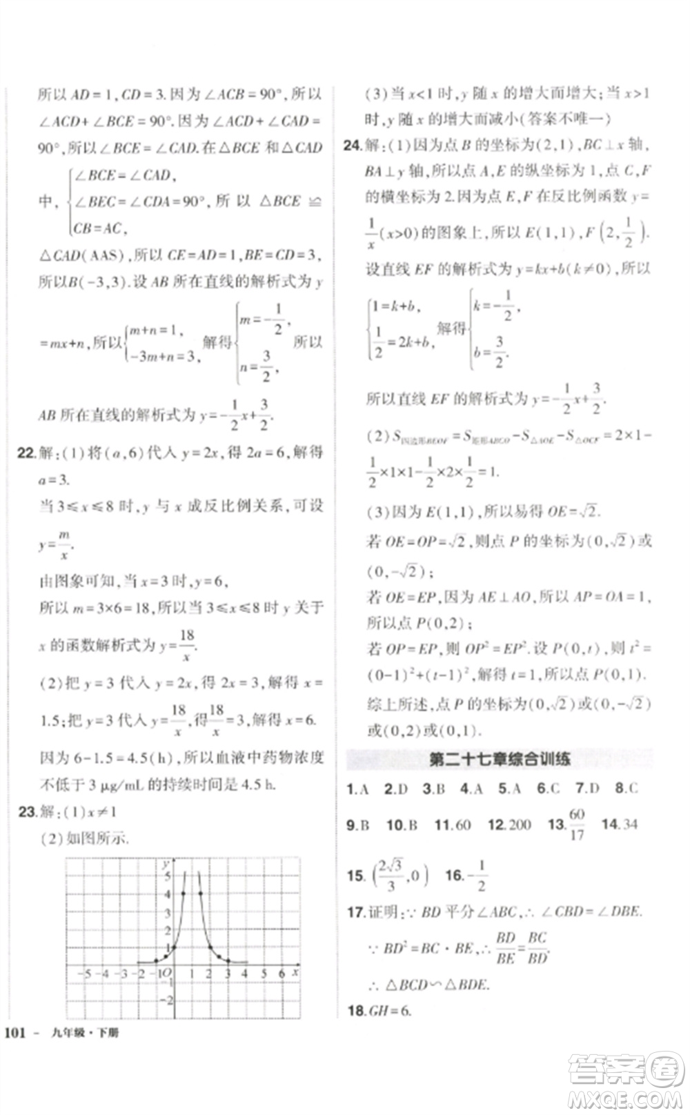 武漢出版社2023狀元成才路創(chuàng)優(yōu)作業(yè)九年級數(shù)學下冊人教版參考答案
