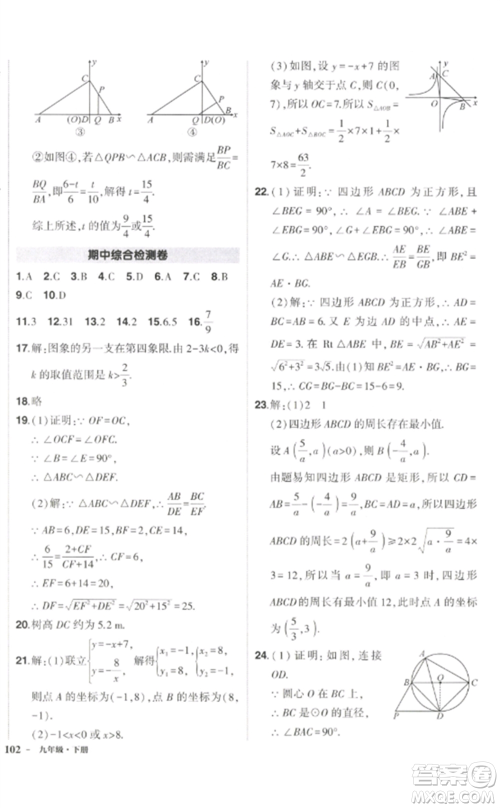 武漢出版社2023狀元成才路創(chuàng)優(yōu)作業(yè)九年級數(shù)學下冊人教版參考答案