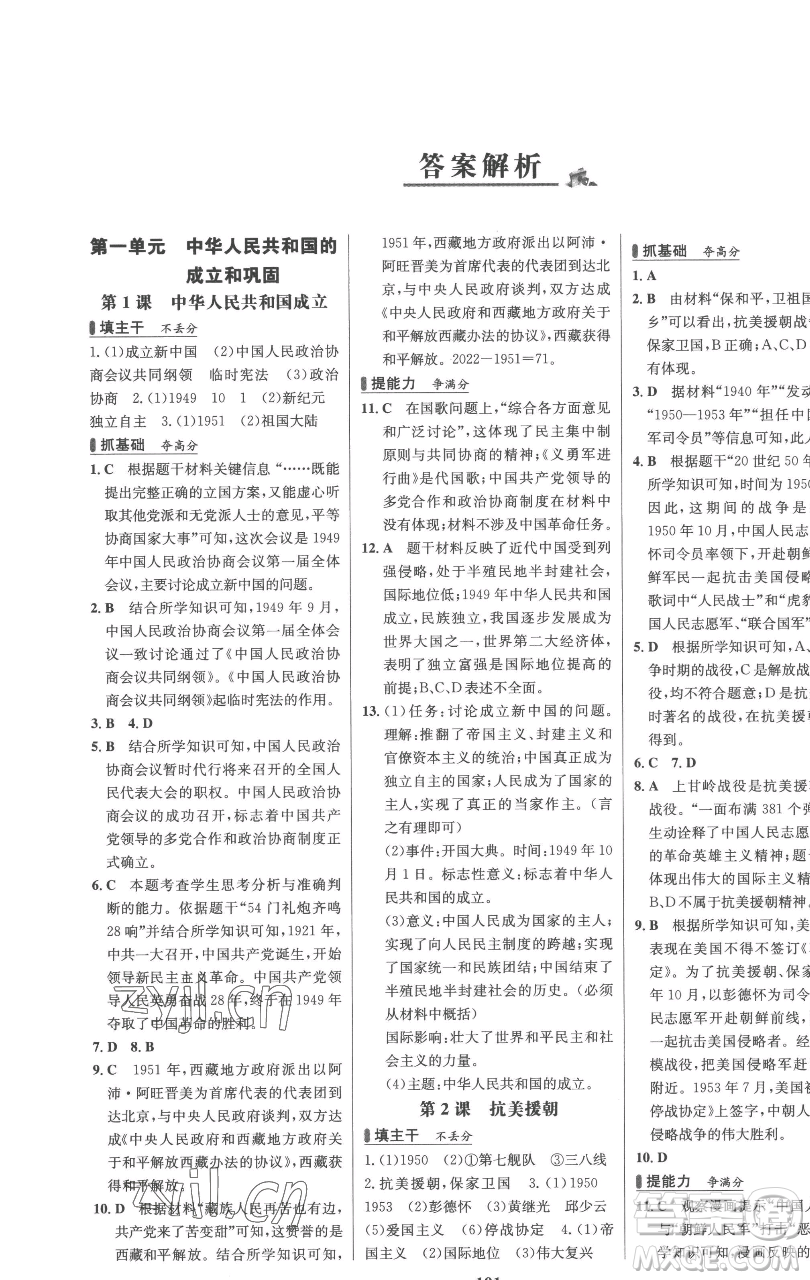 延邊大學(xué)出版社2023世紀(jì)金榜百練百勝八年級下冊歷史人教版參考答案