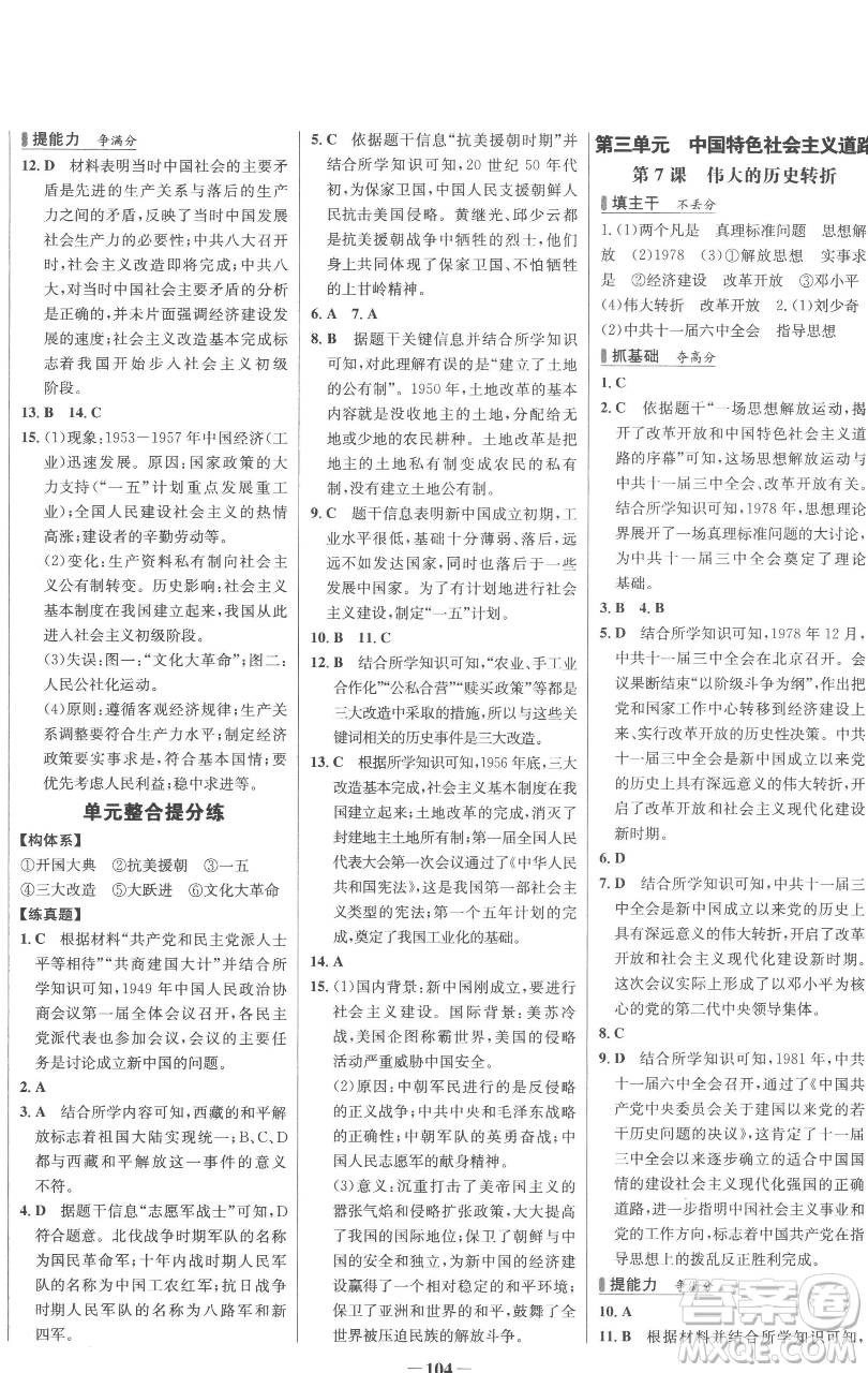 延邊大學(xué)出版社2023世紀(jì)金榜百練百勝八年級下冊歷史人教版參考答案