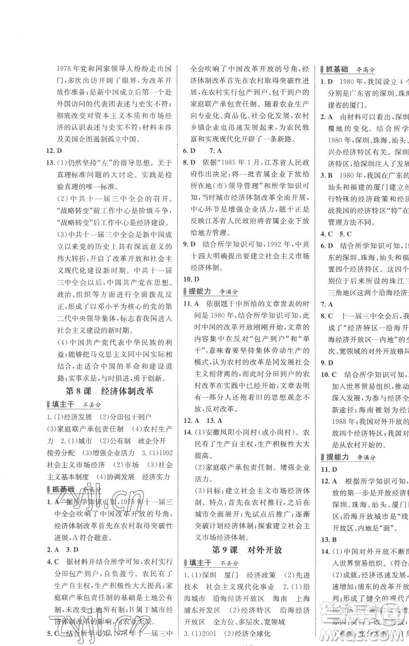延邊大學(xué)出版社2023世紀(jì)金榜百練百勝八年級下冊歷史人教版參考答案
