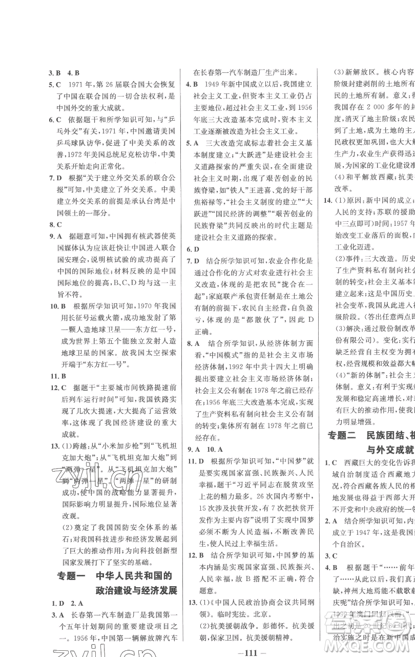 延邊大學(xué)出版社2023世紀(jì)金榜百練百勝八年級下冊歷史人教版參考答案