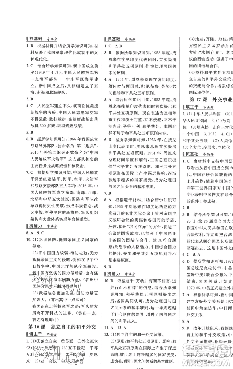 延邊大學(xué)出版社2023世紀(jì)金榜百練百勝八年級下冊歷史人教版參考答案