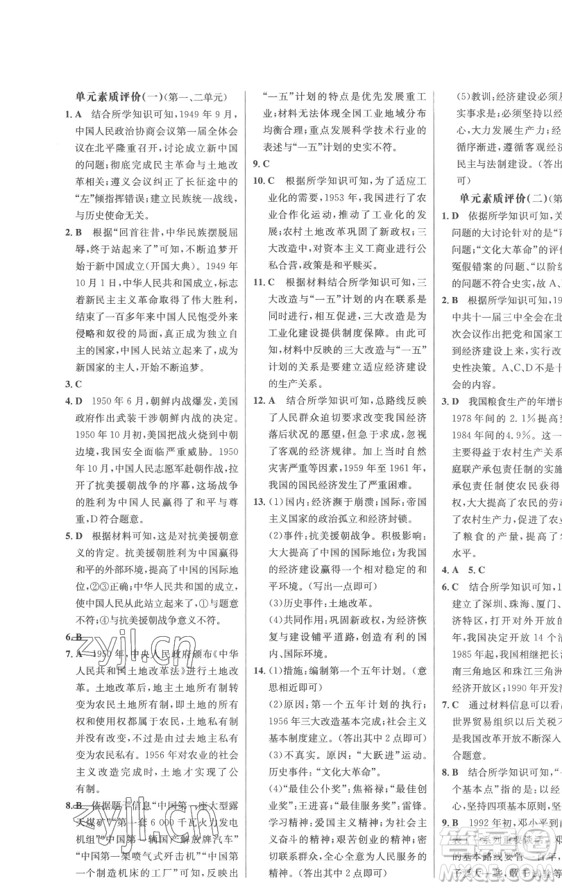 延邊大學(xué)出版社2023世紀(jì)金榜百練百勝八年級下冊歷史人教版參考答案