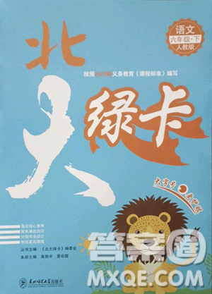 東北師范大學(xué)出版社2023北大綠卡六年級(jí)下冊(cè)語(yǔ)文人教版參考答案