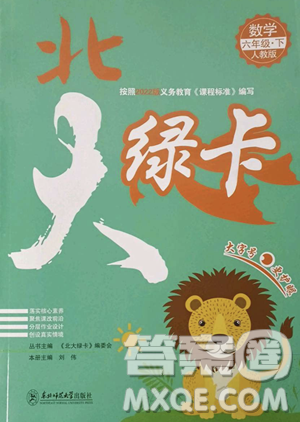 東北師范大學(xué)出版社2023北大綠卡六年級(jí)下冊(cè)數(shù)學(xué)人教版參考答案