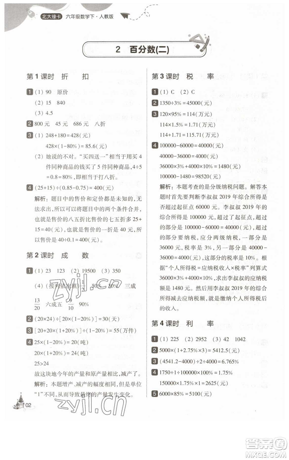 東北師范大學(xué)出版社2023北大綠卡六年級(jí)下冊(cè)數(shù)學(xué)人教版參考答案