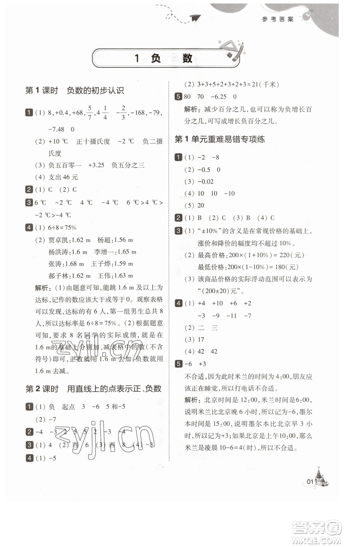東北師范大學(xué)出版社2023北大綠卡六年級(jí)下冊(cè)數(shù)學(xué)人教版參考答案