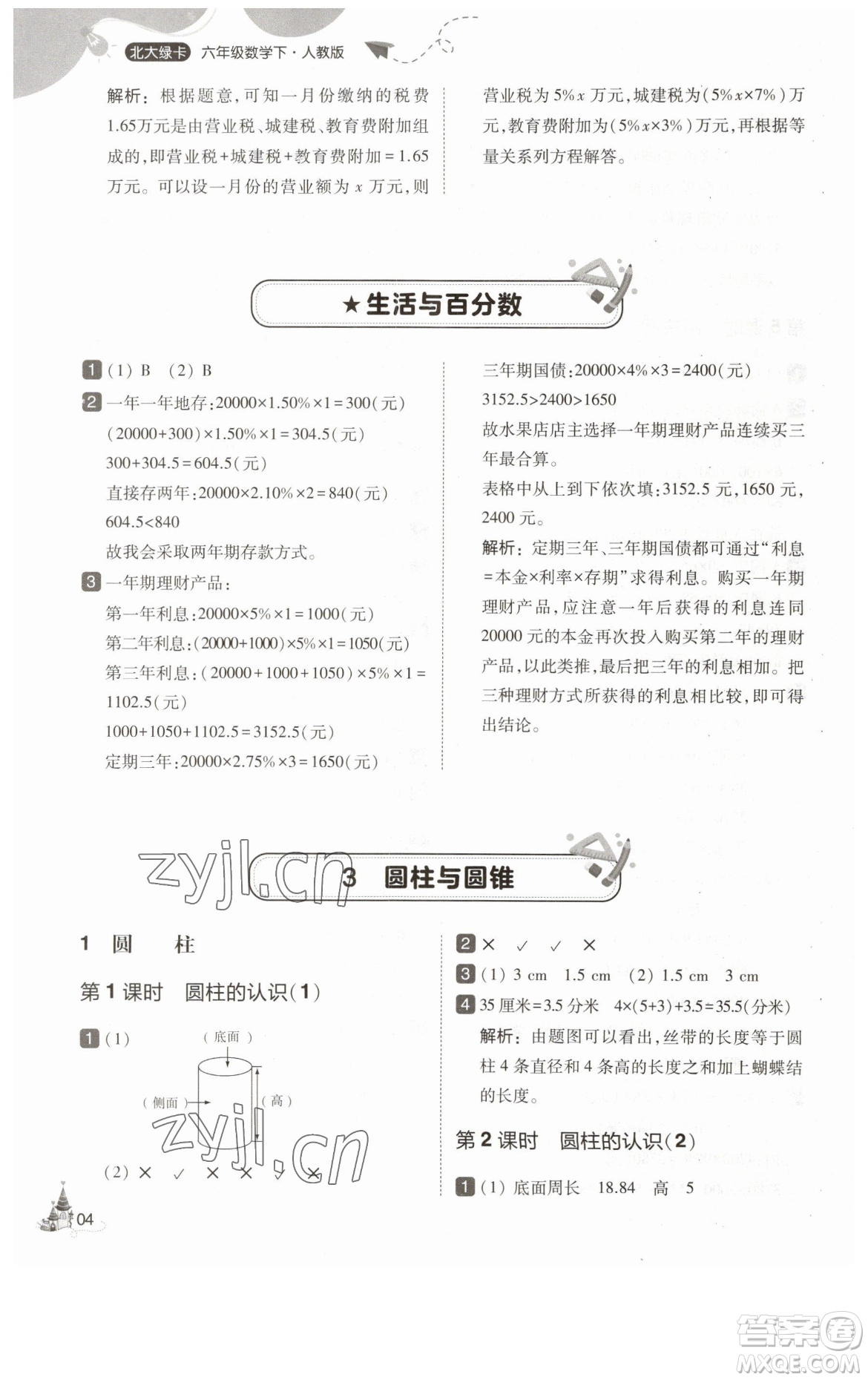 東北師范大學(xué)出版社2023北大綠卡六年級(jí)下冊(cè)數(shù)學(xué)人教版參考答案