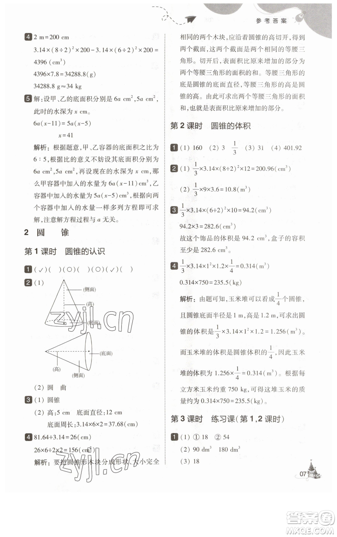 東北師范大學(xué)出版社2023北大綠卡六年級(jí)下冊(cè)數(shù)學(xué)人教版參考答案