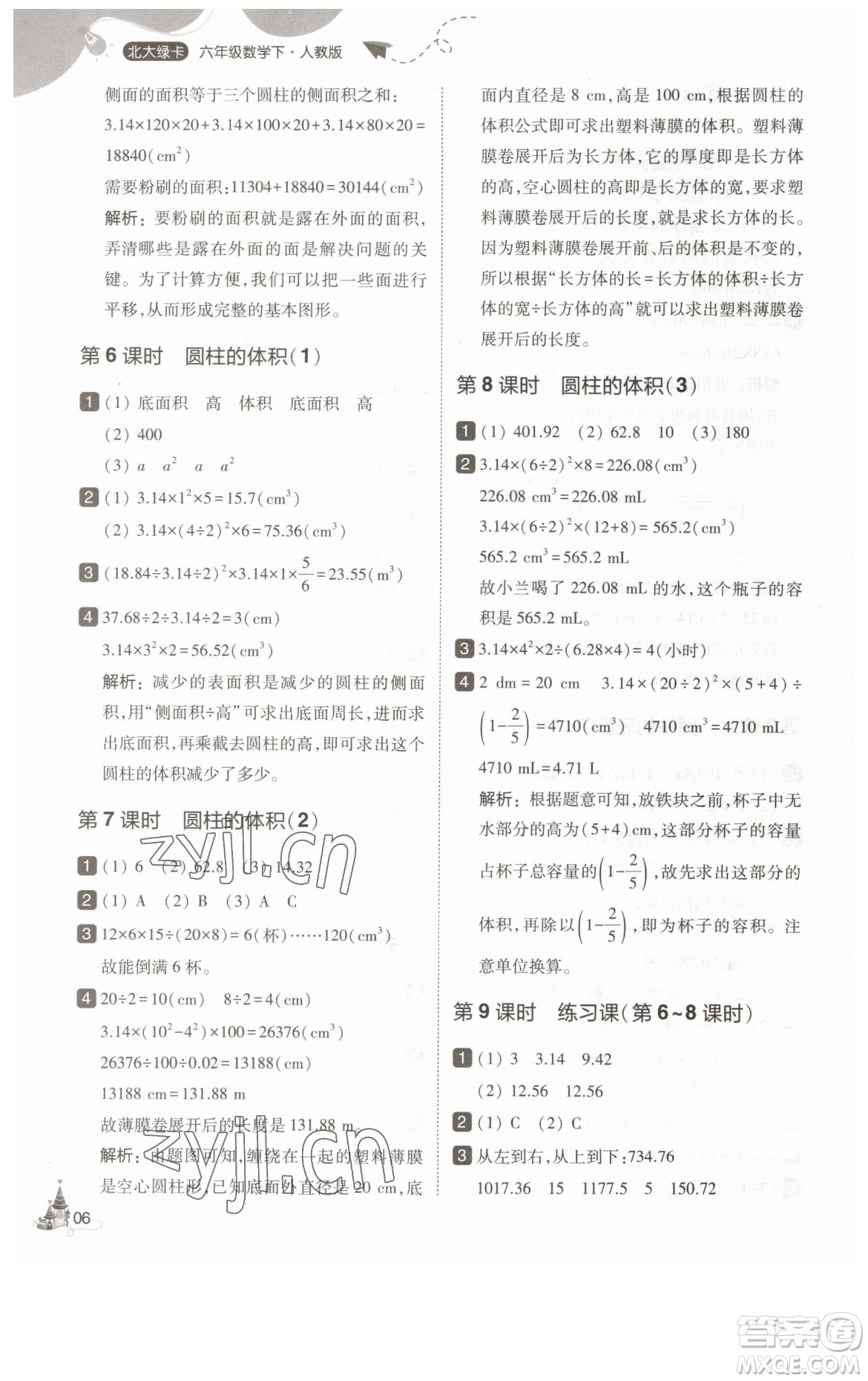 東北師范大學(xué)出版社2023北大綠卡六年級(jí)下冊(cè)數(shù)學(xué)人教版參考答案