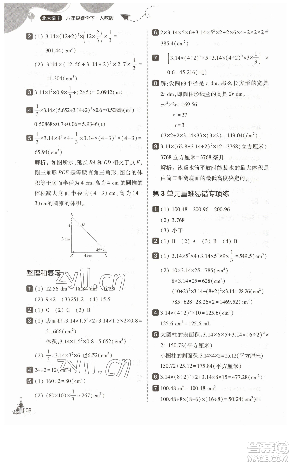 東北師范大學(xué)出版社2023北大綠卡六年級(jí)下冊(cè)數(shù)學(xué)人教版參考答案