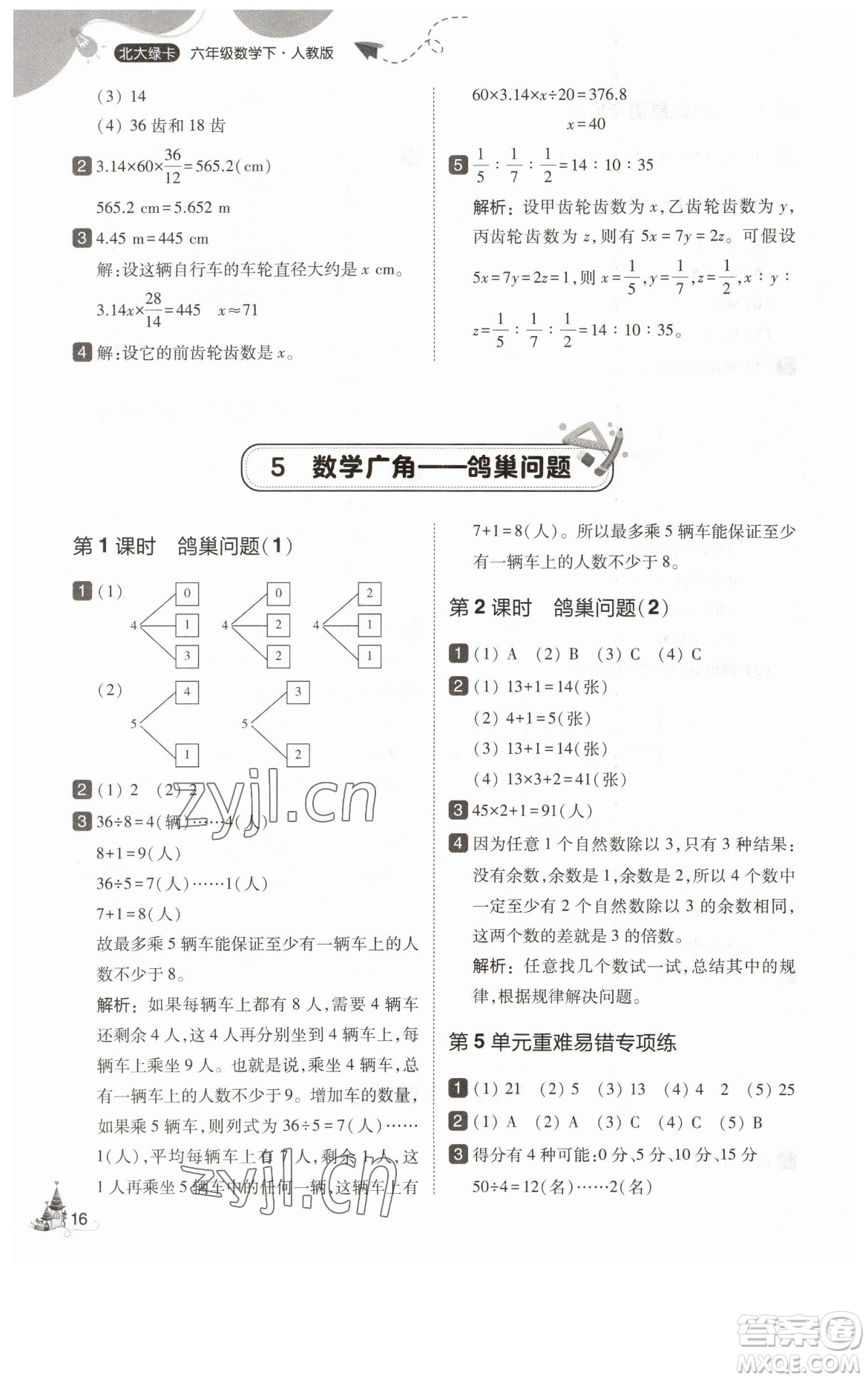 東北師范大學(xué)出版社2023北大綠卡六年級(jí)下冊(cè)數(shù)學(xué)人教版參考答案