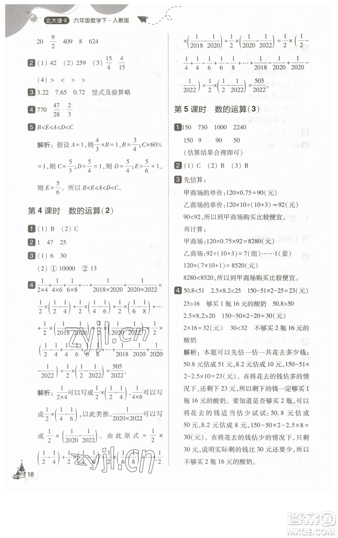 東北師范大學(xué)出版社2023北大綠卡六年級(jí)下冊(cè)數(shù)學(xué)人教版參考答案