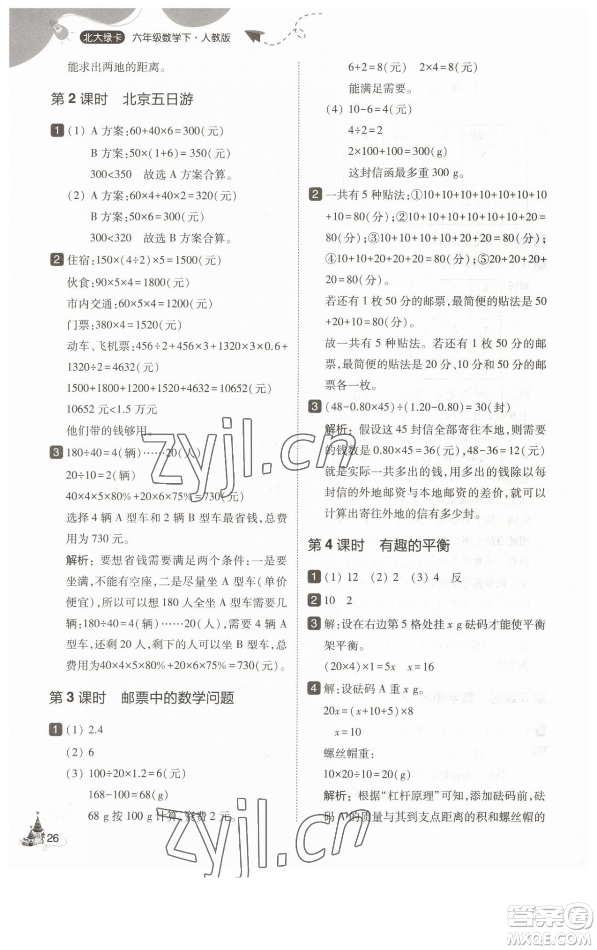 東北師范大學(xué)出版社2023北大綠卡六年級(jí)下冊(cè)數(shù)學(xué)人教版參考答案