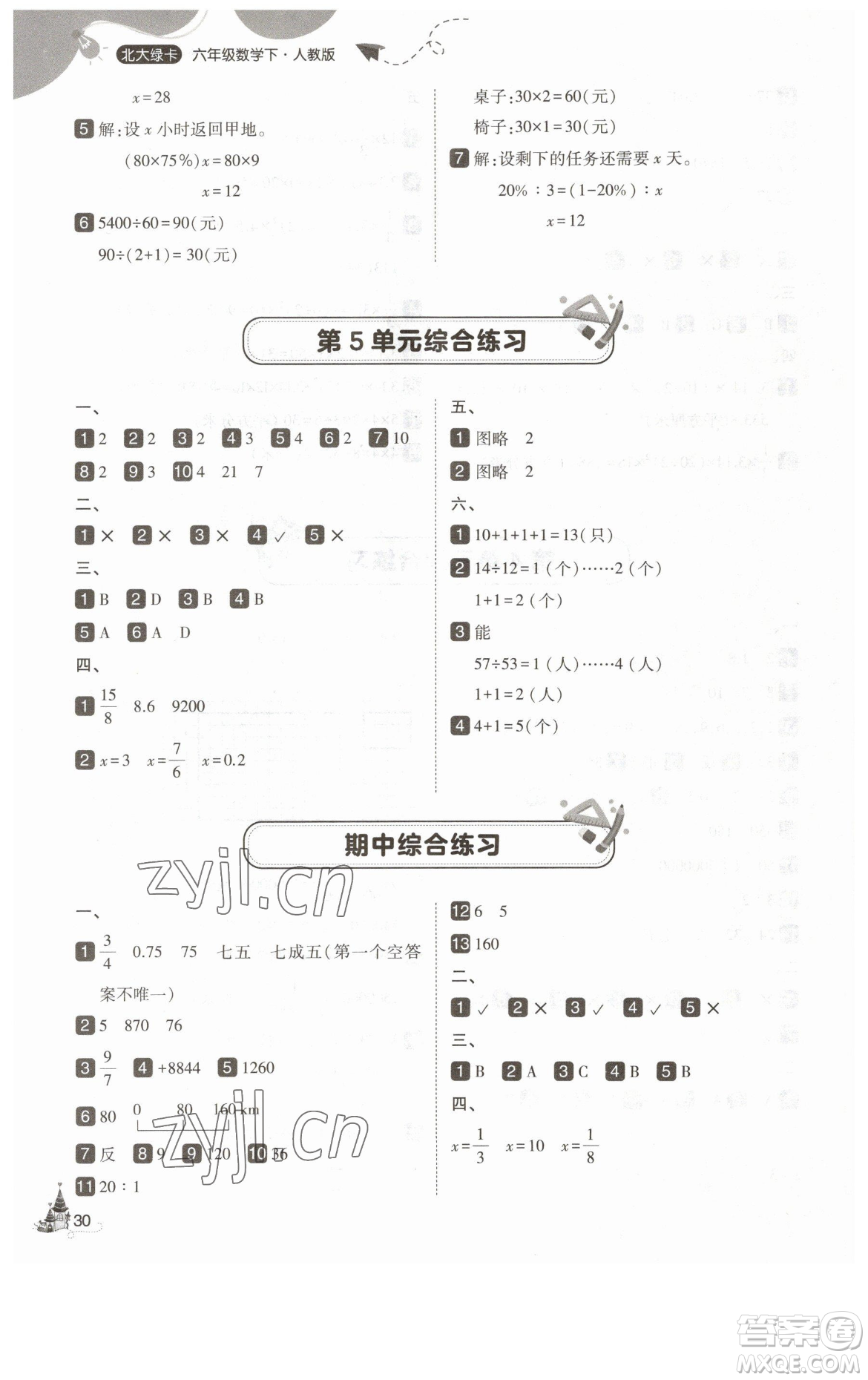 東北師范大學(xué)出版社2023北大綠卡六年級(jí)下冊(cè)數(shù)學(xué)人教版參考答案