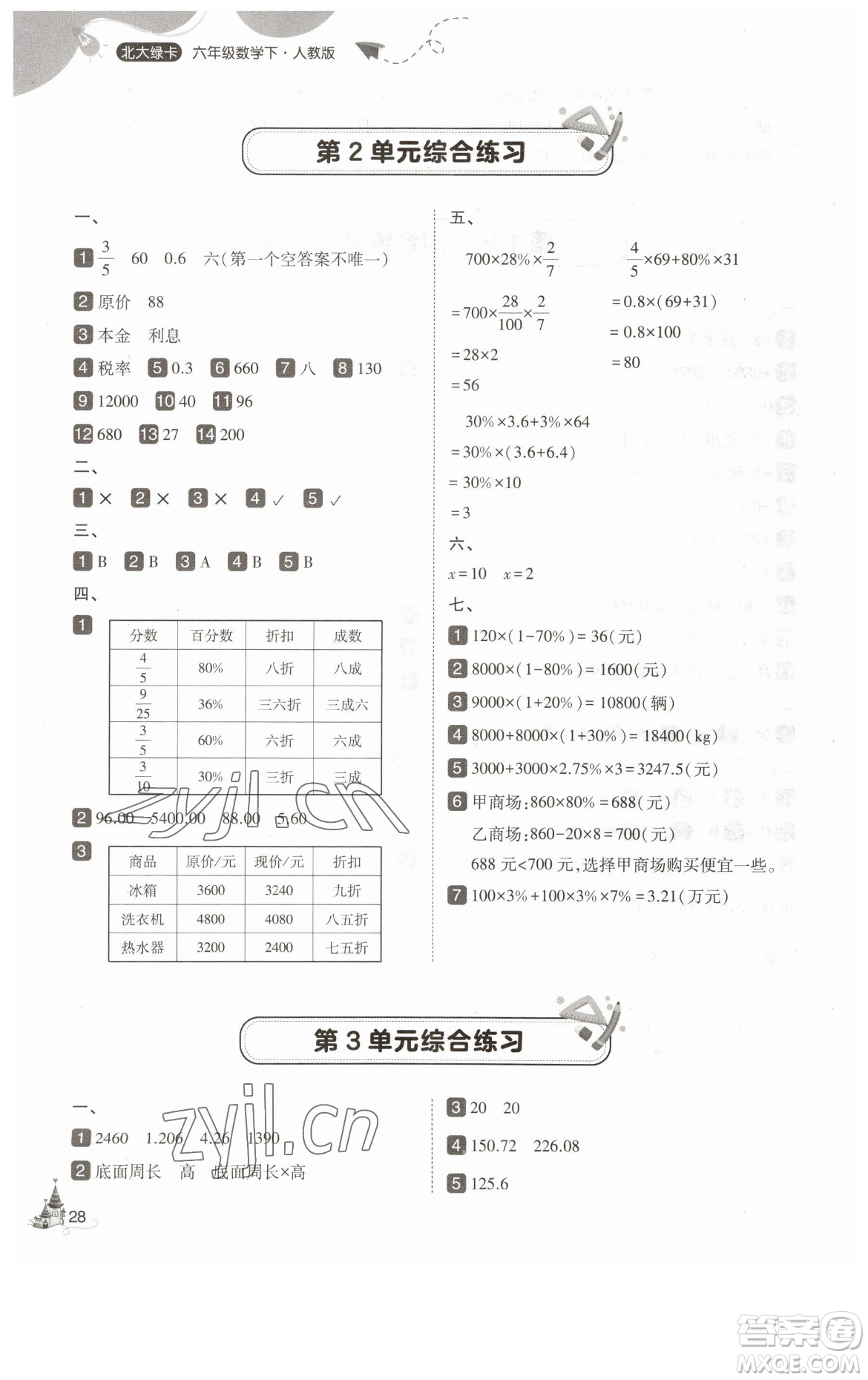 東北師范大學(xué)出版社2023北大綠卡六年級(jí)下冊(cè)數(shù)學(xué)人教版參考答案