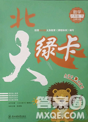 東北師范大學(xué)出版社2023北大綠卡六年級下冊數(shù)學(xué)北師大版參考答案