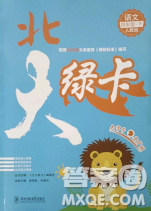 東北師范大學出版社2023北大綠卡四年級下冊語文人教版參考答案