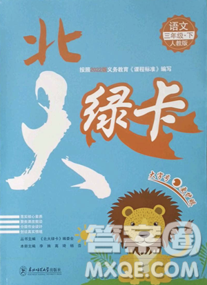 東北師范大學(xué)出版社2023北大綠卡三年級下冊語文人教版參考答案