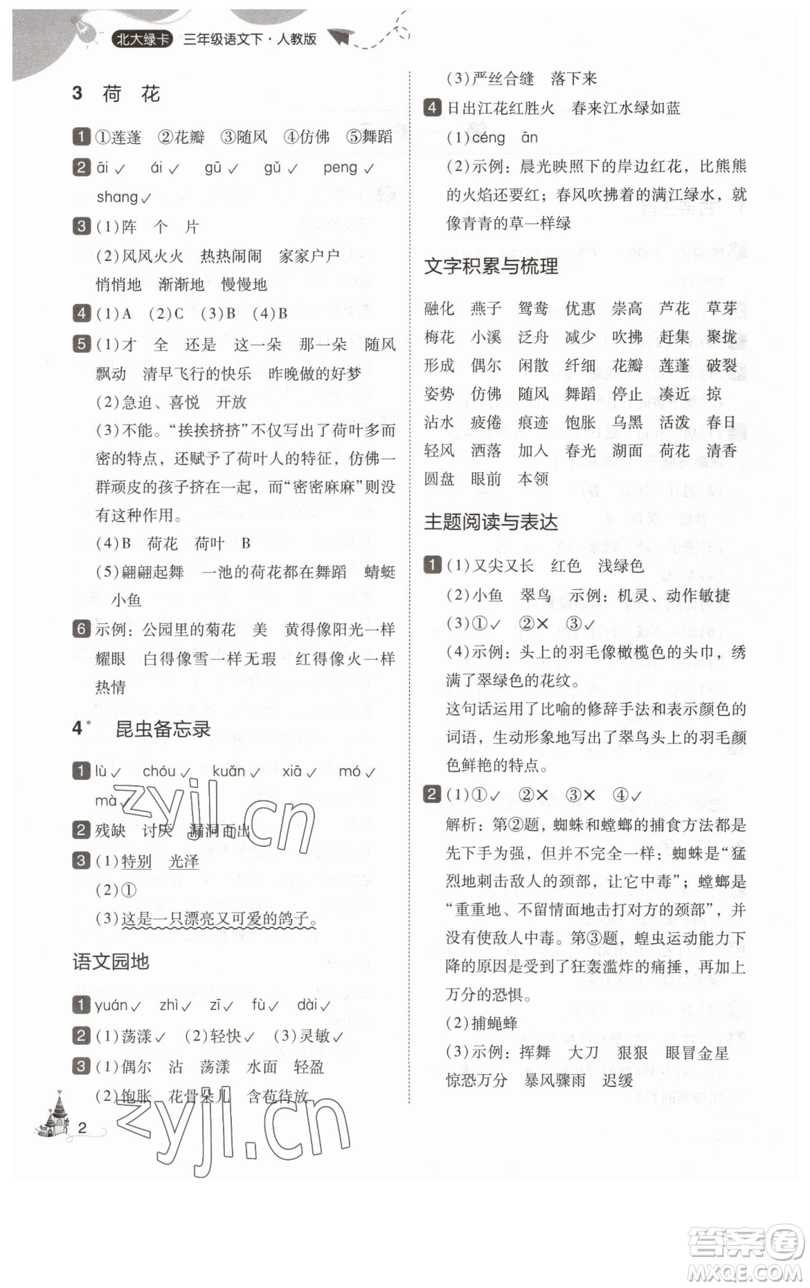 東北師范大學(xué)出版社2023北大綠卡三年級下冊語文人教版參考答案