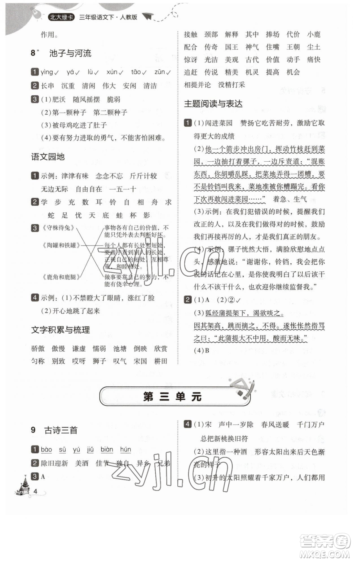 東北師范大學(xué)出版社2023北大綠卡三年級下冊語文人教版參考答案