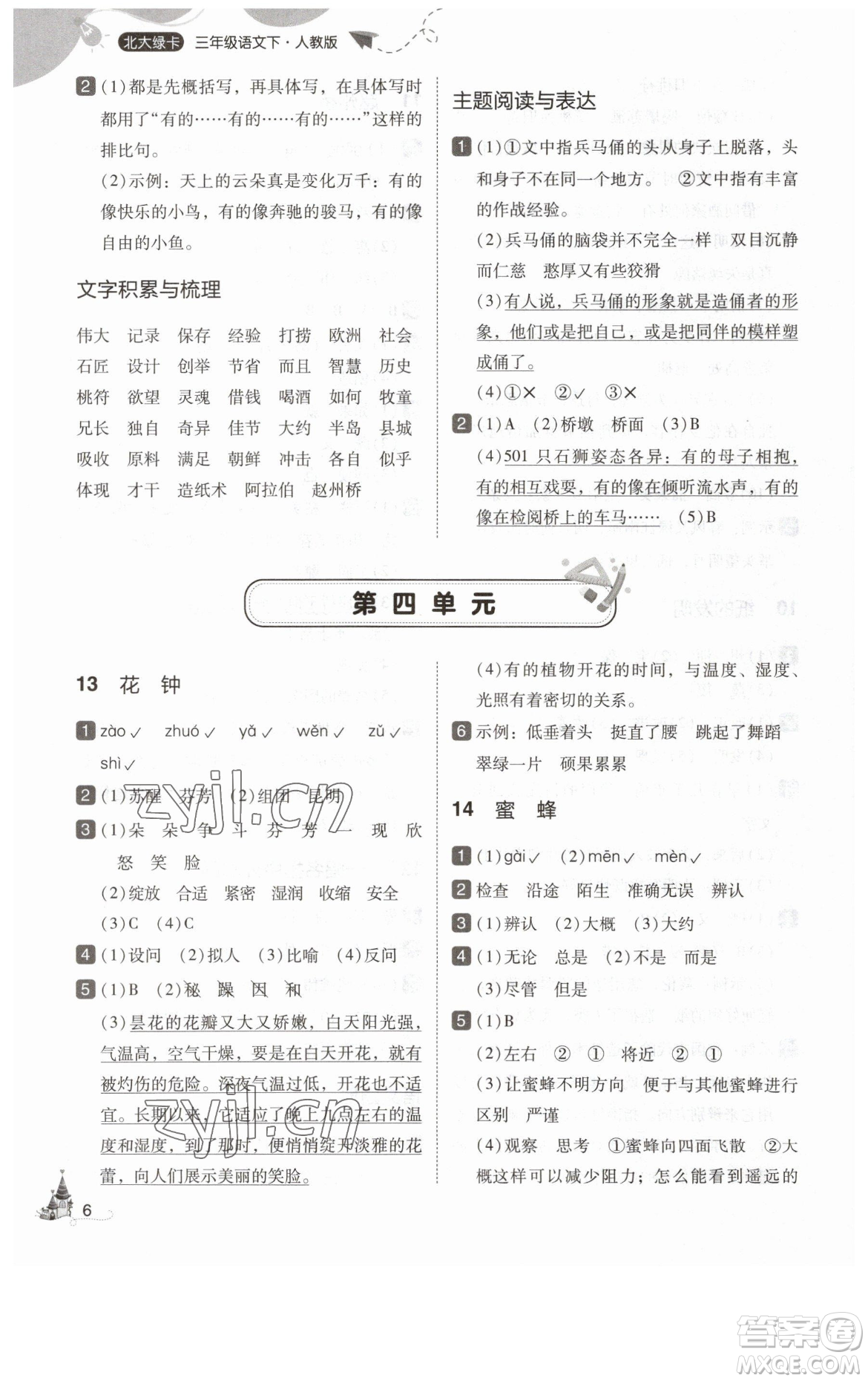 東北師范大學(xué)出版社2023北大綠卡三年級下冊語文人教版參考答案