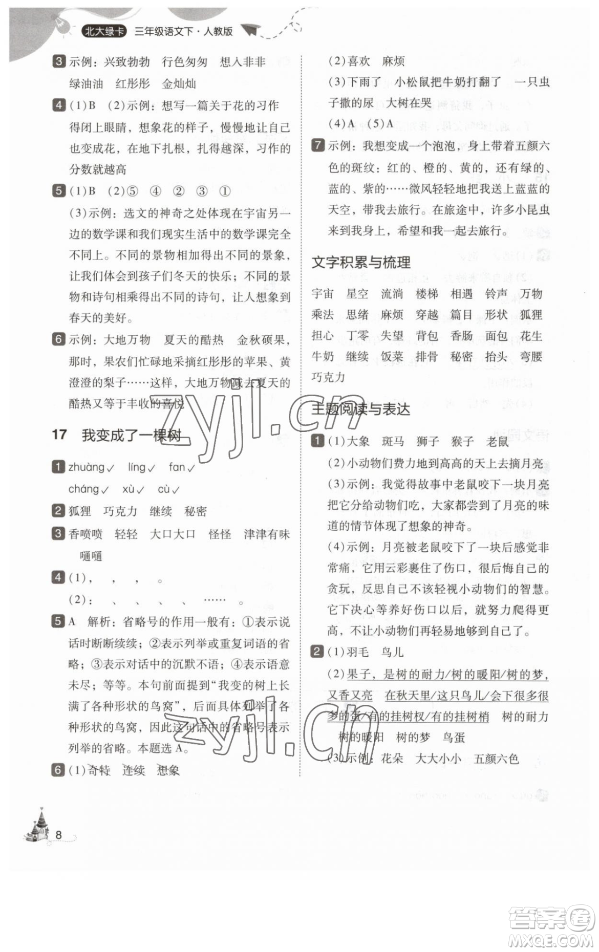 東北師范大學(xué)出版社2023北大綠卡三年級下冊語文人教版參考答案