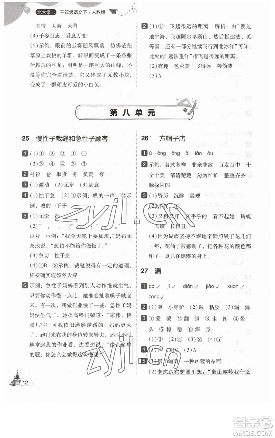 東北師范大學(xué)出版社2023北大綠卡三年級下冊語文人教版參考答案