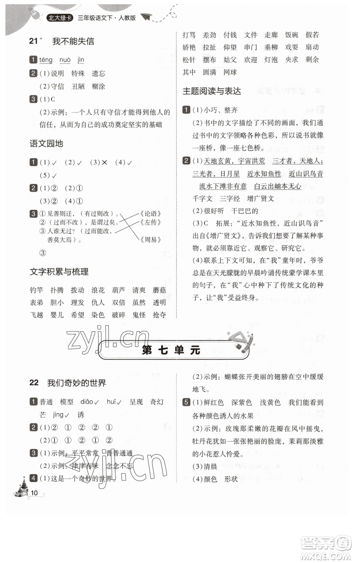 東北師范大學(xué)出版社2023北大綠卡三年級下冊語文人教版參考答案
