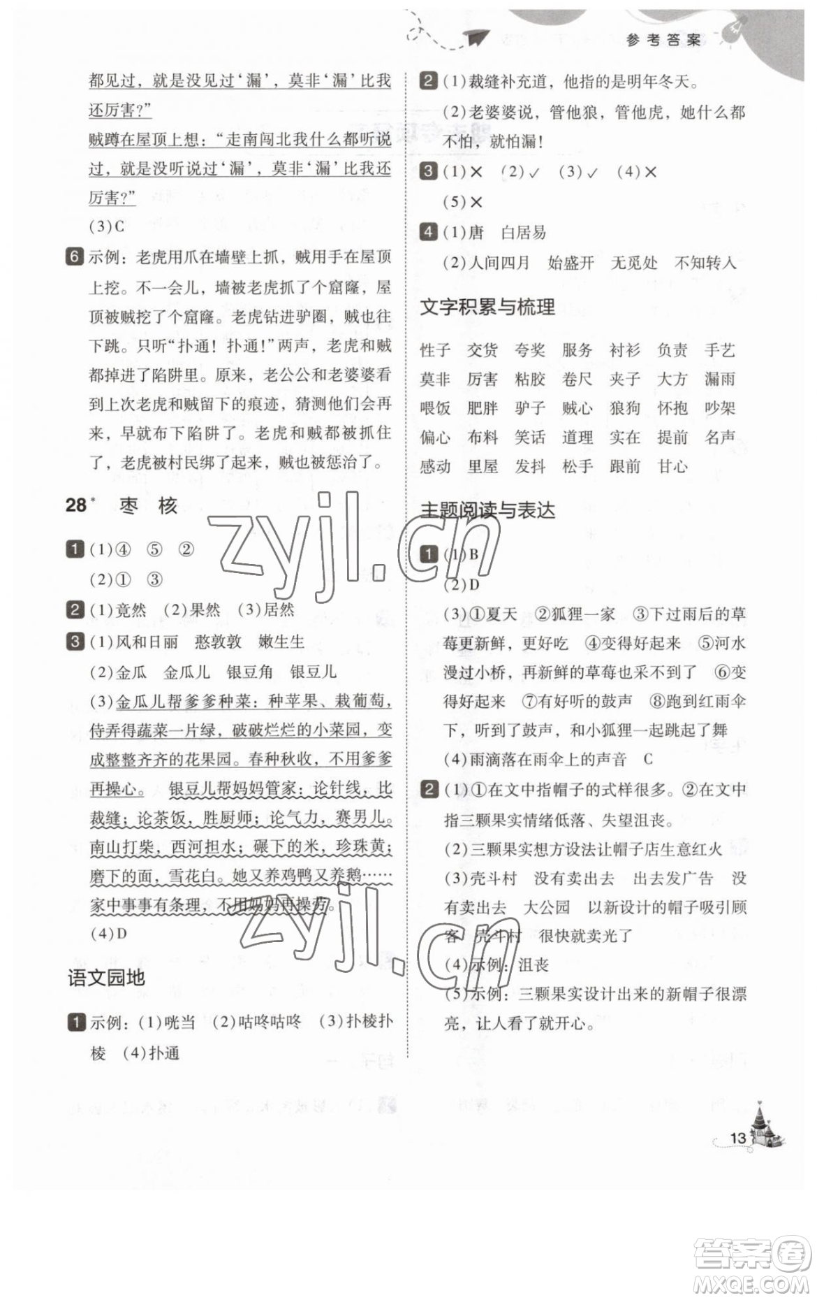東北師范大學(xué)出版社2023北大綠卡三年級下冊語文人教版參考答案