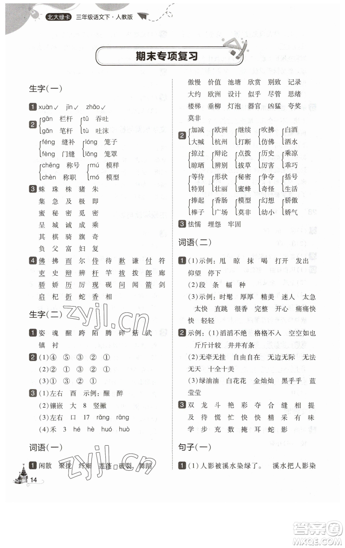 東北師范大學(xué)出版社2023北大綠卡三年級下冊語文人教版參考答案