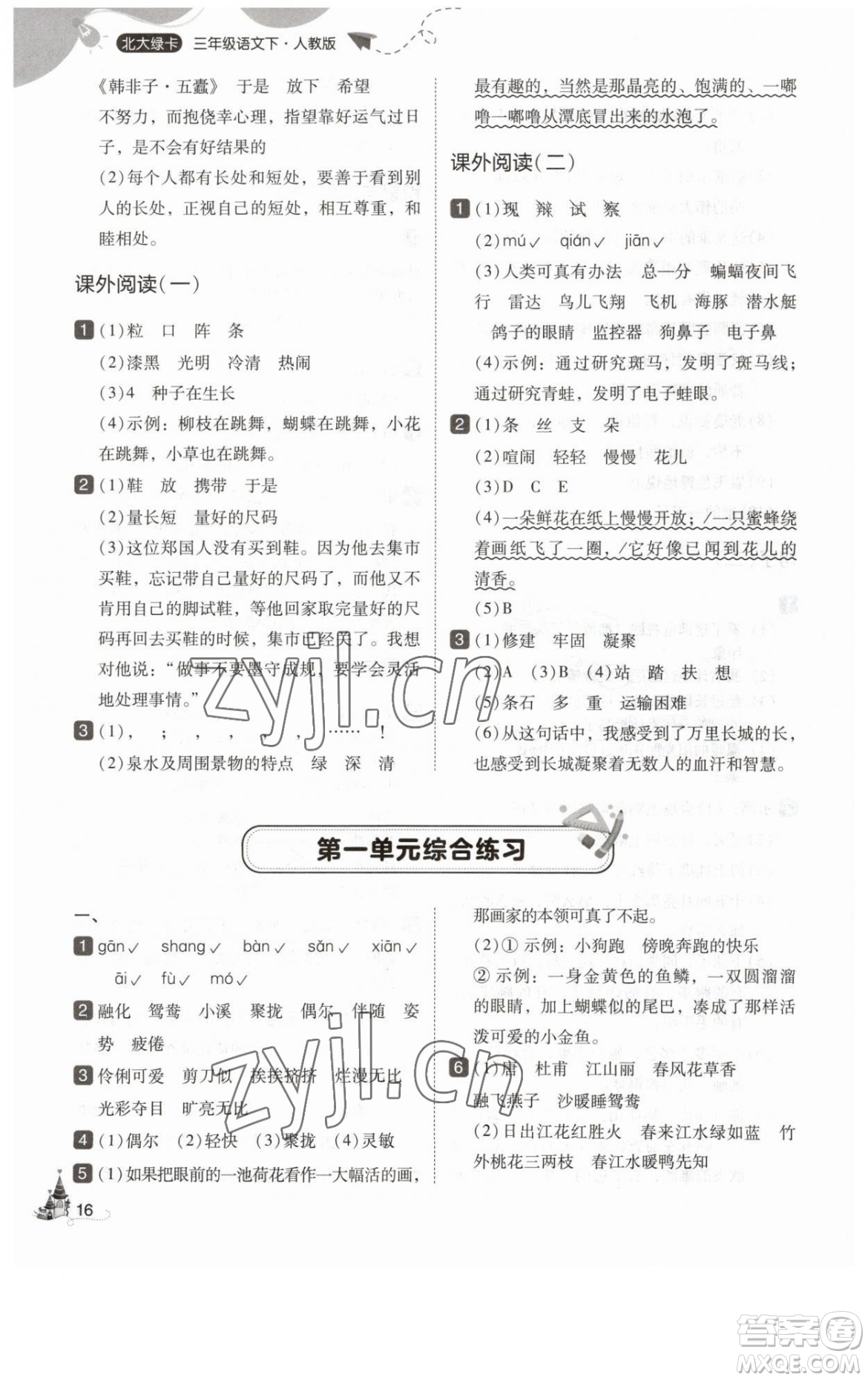 東北師范大學(xué)出版社2023北大綠卡三年級下冊語文人教版參考答案