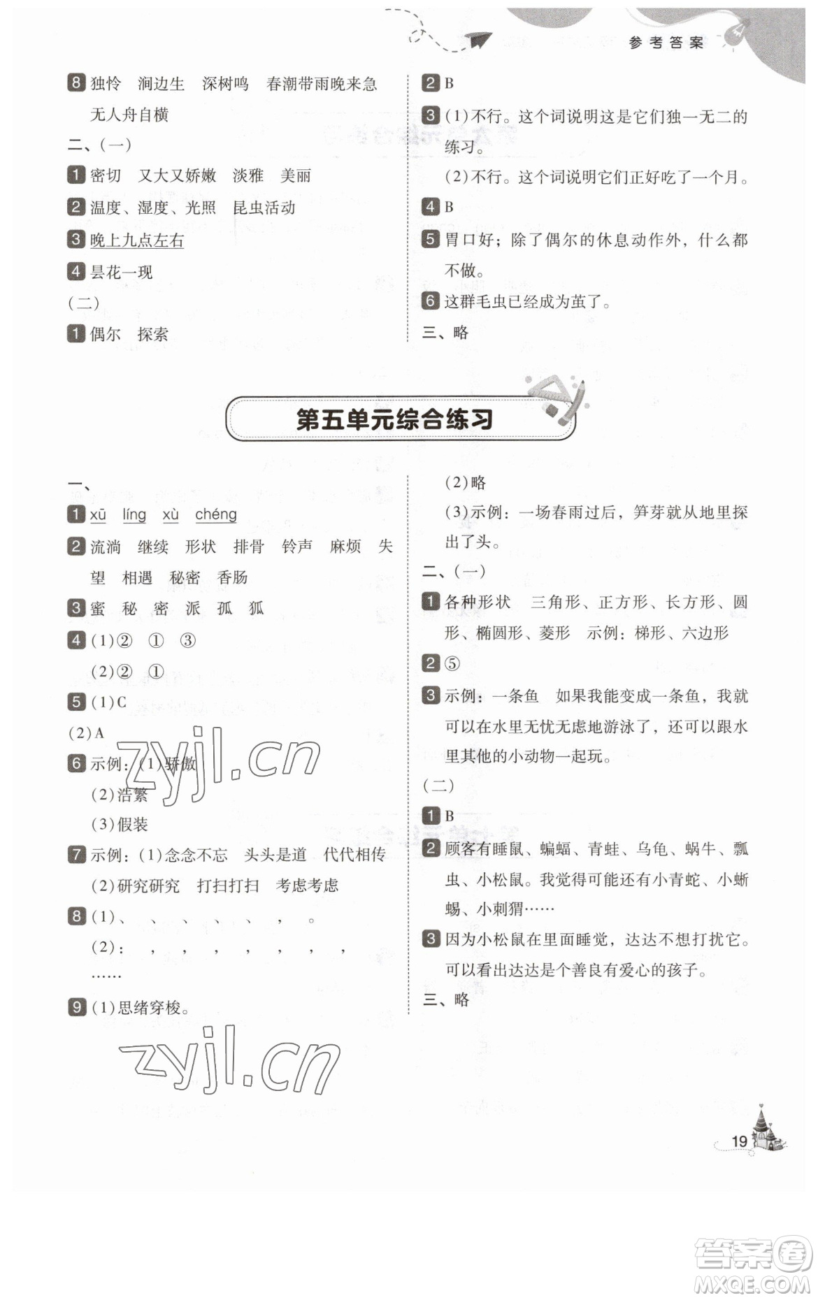 東北師范大學(xué)出版社2023北大綠卡三年級下冊語文人教版參考答案