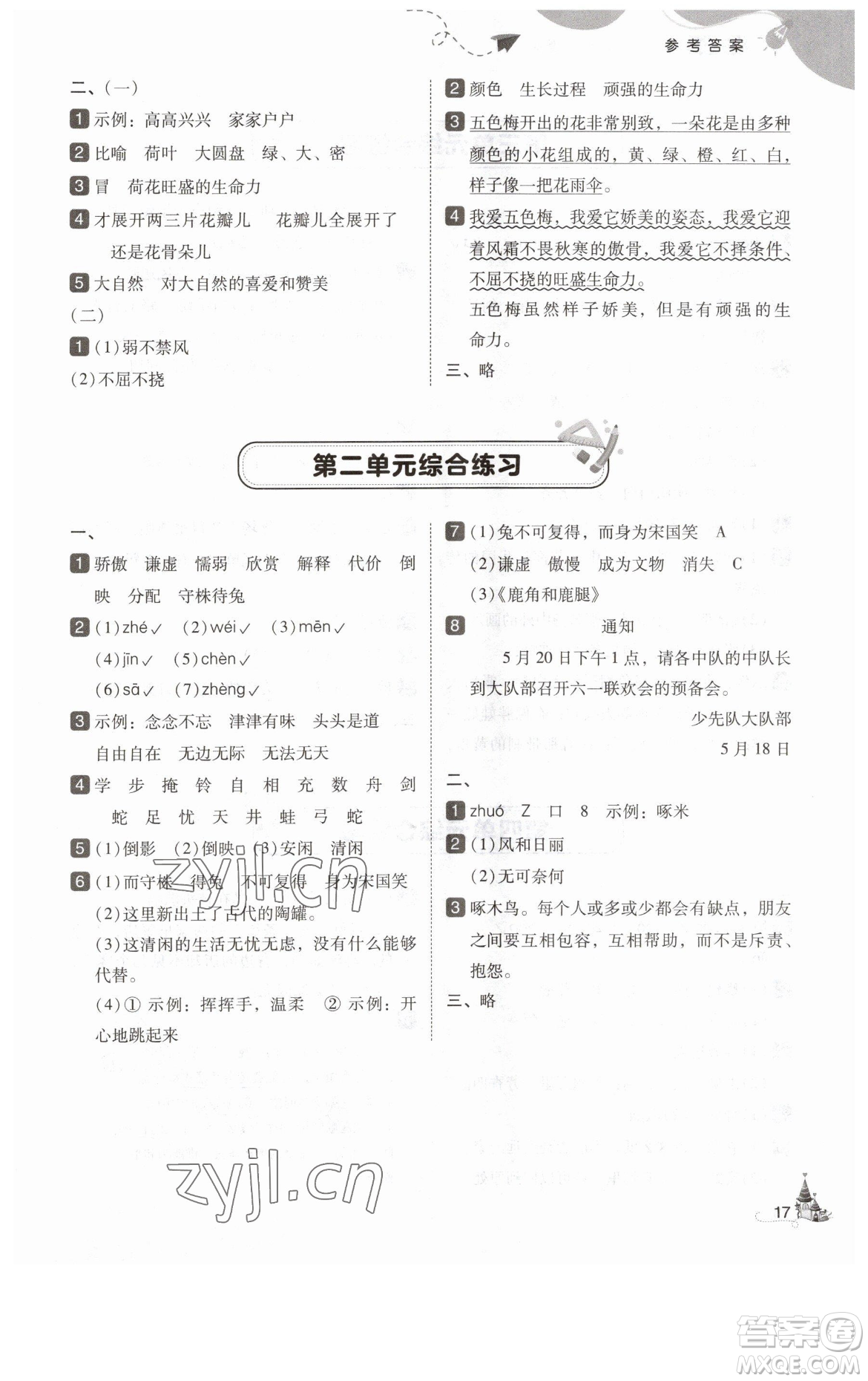 東北師范大學(xué)出版社2023北大綠卡三年級下冊語文人教版參考答案