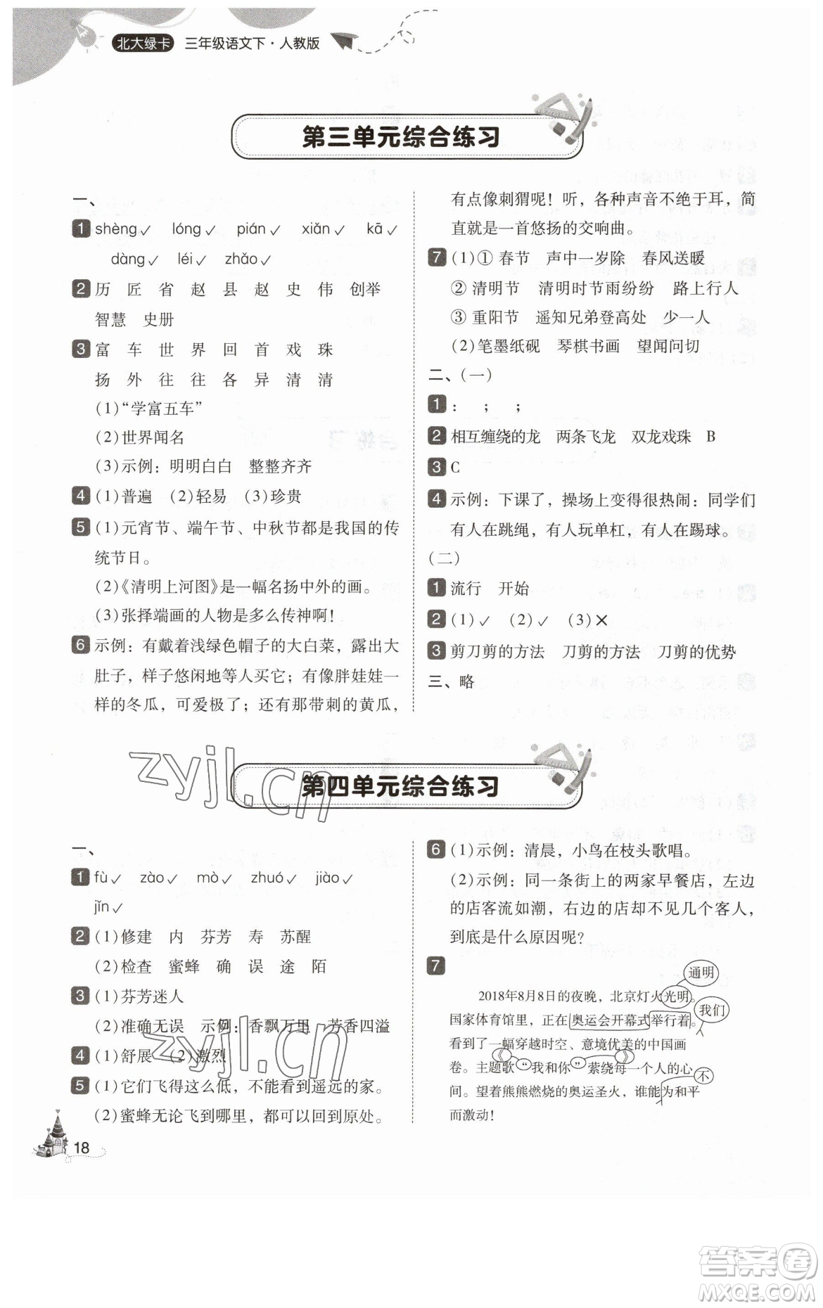 東北師范大學(xué)出版社2023北大綠卡三年級下冊語文人教版參考答案