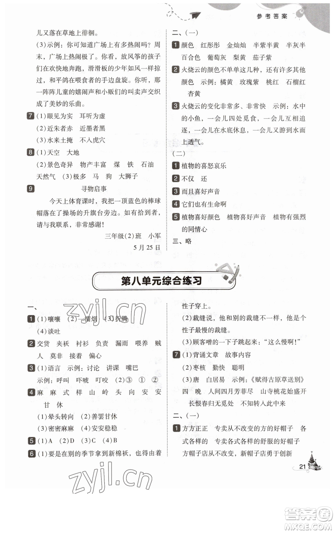 東北師范大學(xué)出版社2023北大綠卡三年級下冊語文人教版參考答案