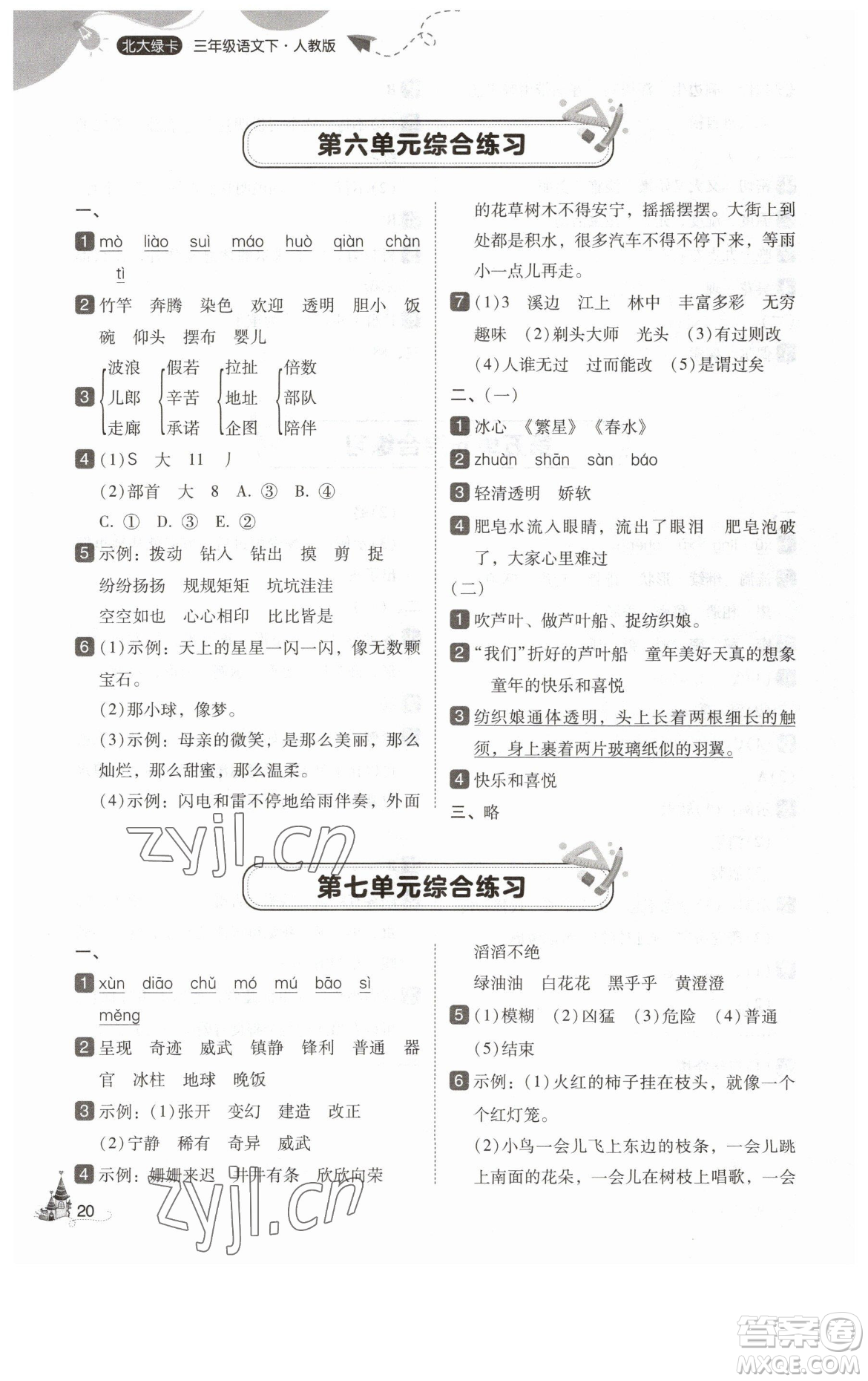 東北師范大學(xué)出版社2023北大綠卡三年級下冊語文人教版參考答案