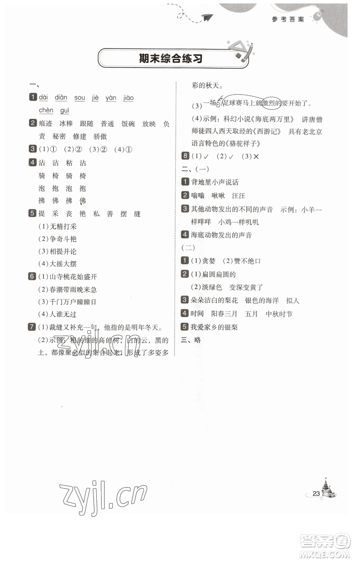 東北師范大學(xué)出版社2023北大綠卡三年級下冊語文人教版參考答案