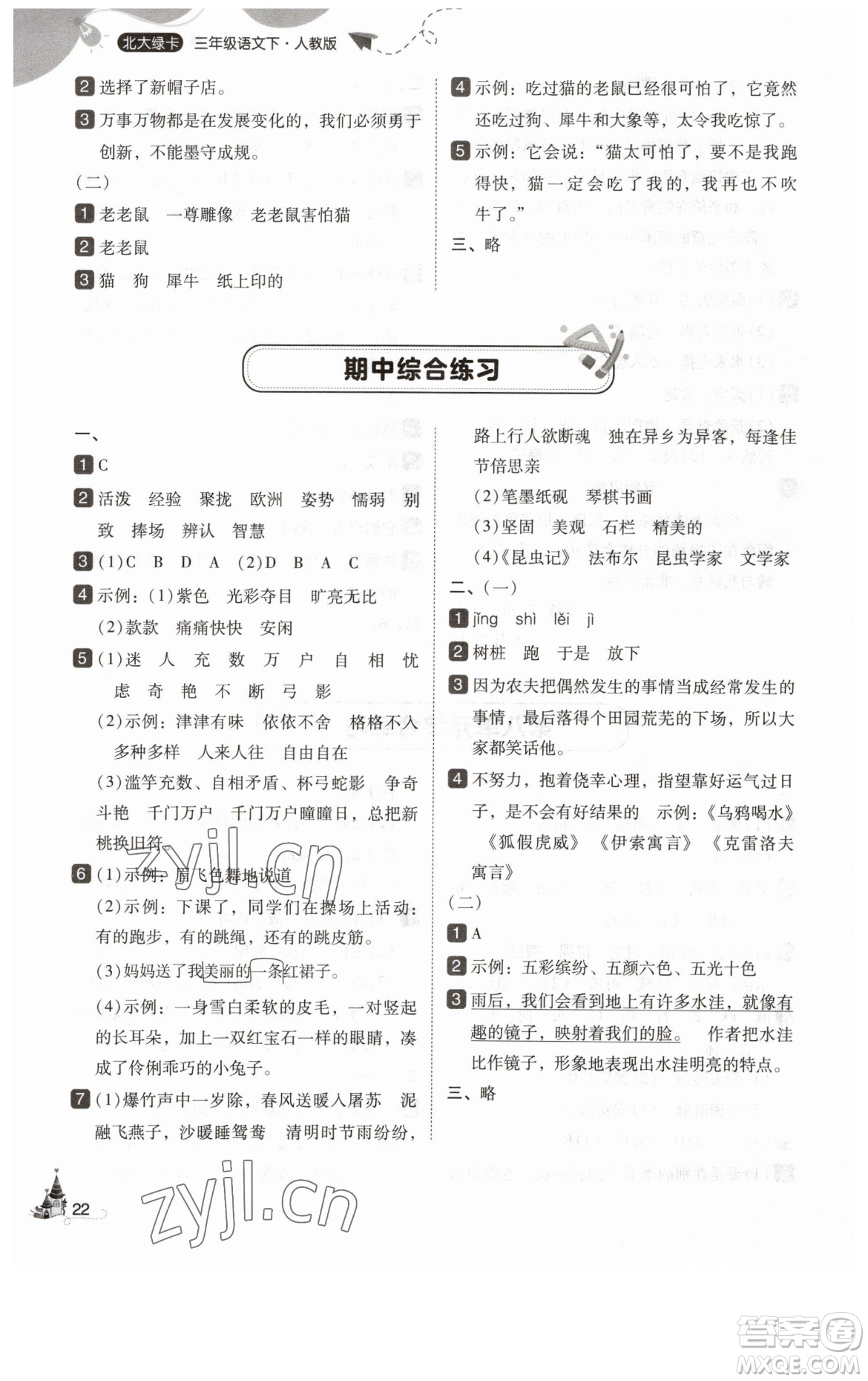 東北師范大學(xué)出版社2023北大綠卡三年級下冊語文人教版參考答案