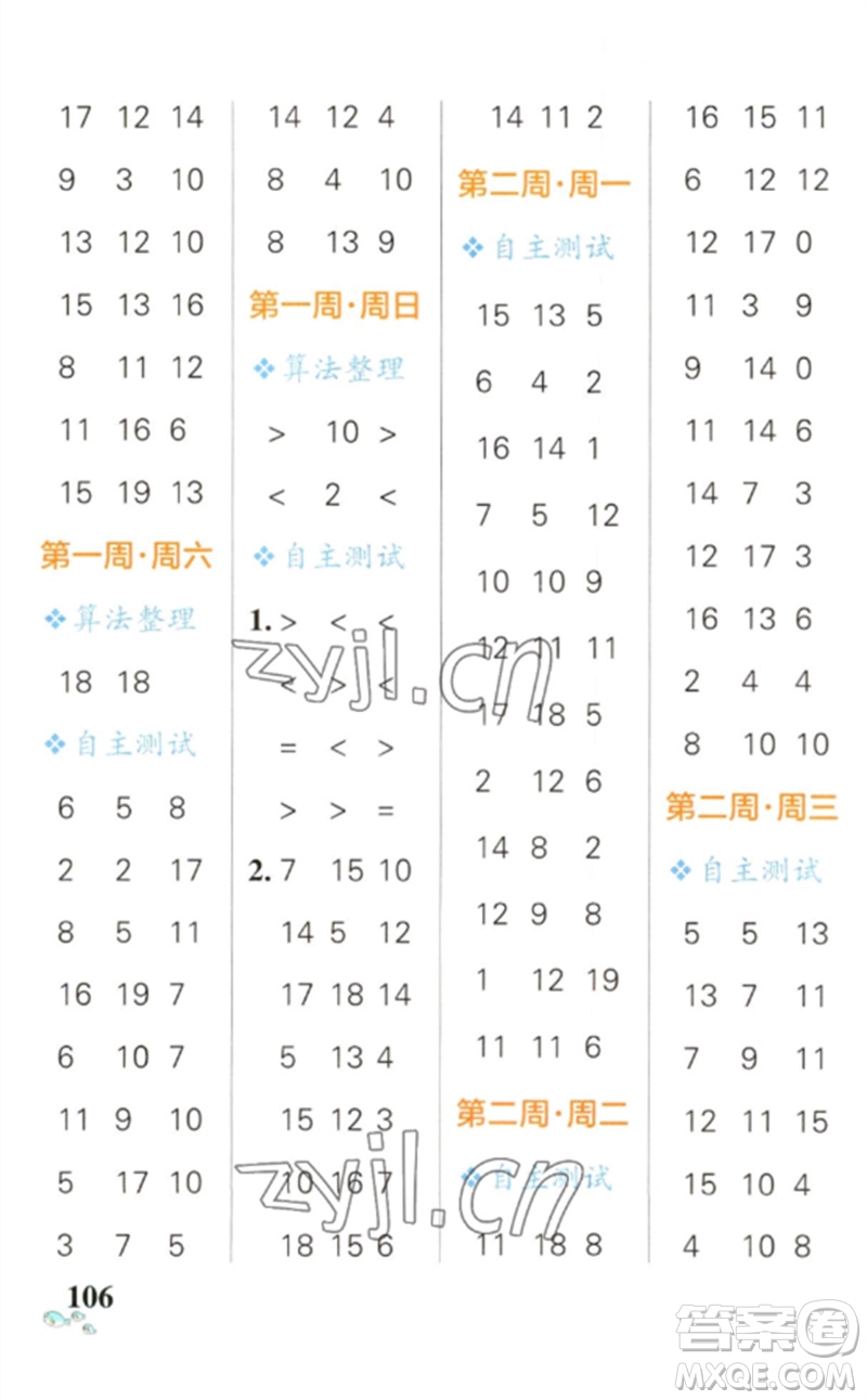遼寧教育出版社2023小學(xué)學(xué)霸天天計(jì)算一年級(jí)數(shù)學(xué)下冊(cè)人教版參考答案