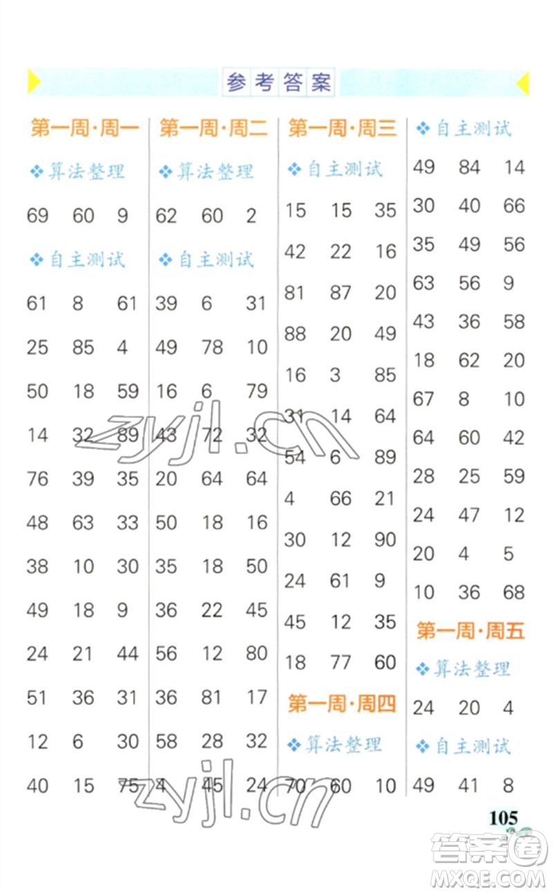遼寧教育出版社2023小學(xué)學(xué)霸天天計(jì)算二年級數(shù)學(xué)下冊人教版參考答案