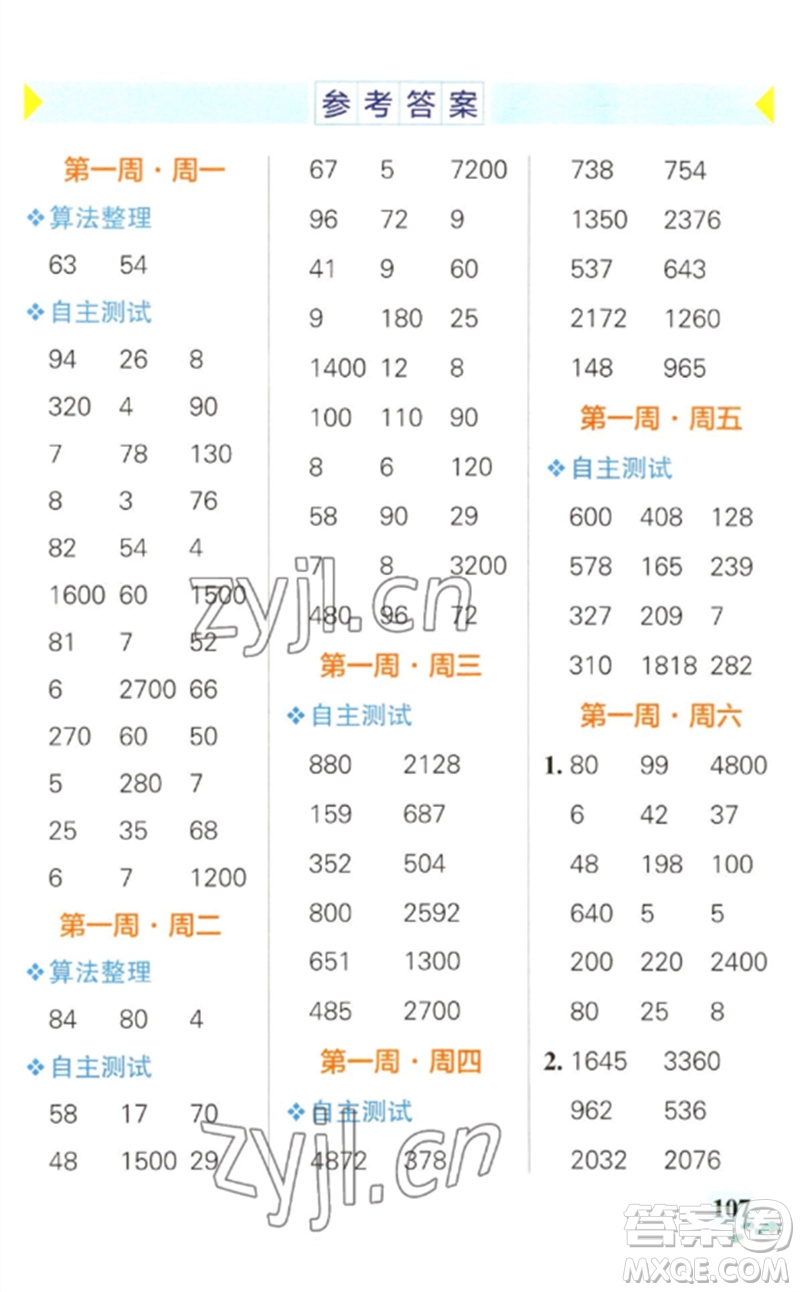 遼寧教育出版社2023小學(xué)學(xué)霸天天計(jì)算三年級(jí)數(shù)學(xué)下冊(cè)人教版參考答案