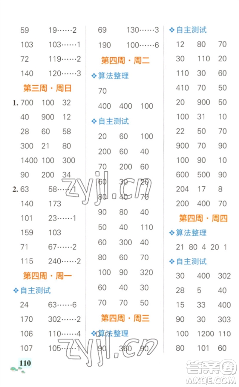 遼寧教育出版社2023小學(xué)學(xué)霸天天計(jì)算三年級(jí)數(shù)學(xué)下冊(cè)人教版參考答案